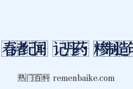 春渚纪闻·记丹药·糁制造句是什么意思的图片